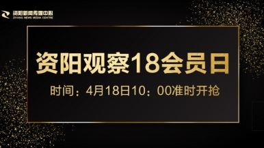 叉叉哦哦射水影院福利来袭，就在“资阳观察”18会员日